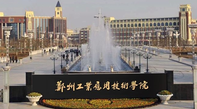2024鄭州工業(yè)應(yīng)用技術(shù)學(xué)院評(píng)價(jià)怎么樣,學(xué)校好不好