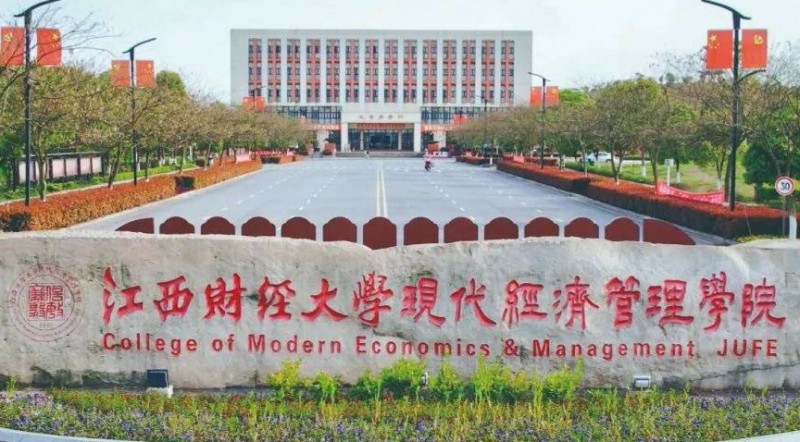 2024江西財經(jīng)大學(xué)現(xiàn)代經(jīng)濟管理學(xué)院評價怎么樣,學(xué)校好不好
