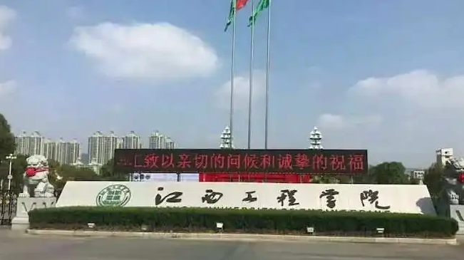 2024江西工程學(xué)院評價怎么樣,學(xué)校好不好