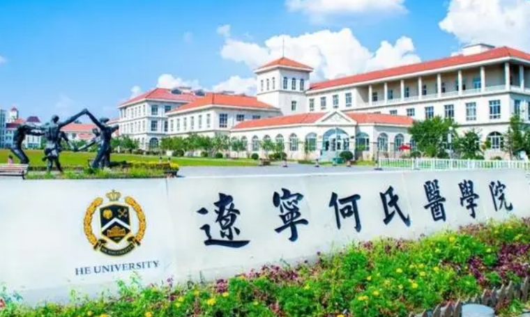 2024遼寧何氏醫(yī)學院評價怎么樣,學校好不好