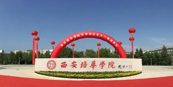 2024西安培華學院評價怎么樣,學校好不好