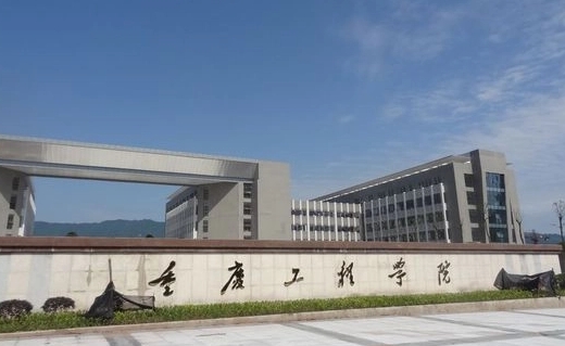 2024重慶工程學(xué)院評(píng)價(jià)怎么樣,學(xué)校好不好