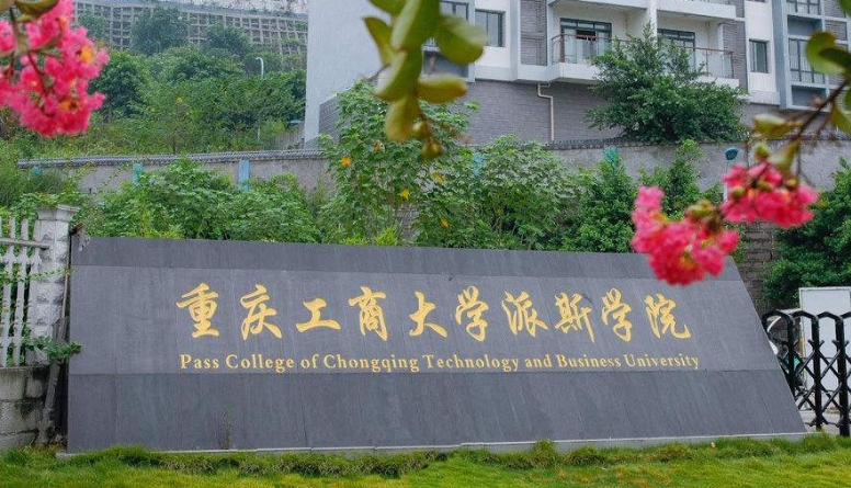 2024重慶工商大學(xué)派斯學(xué)院評(píng)價(jià)怎么樣,學(xué)校好不好