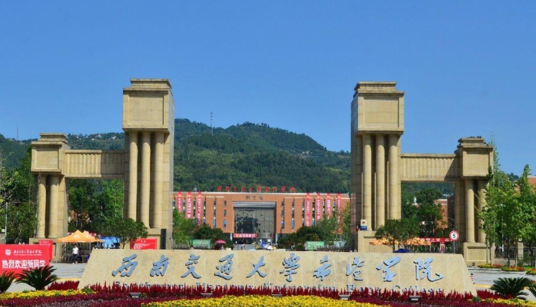 2024西南交通大學(xué)希望學(xué)院評(píng)價(jià)怎么樣,學(xué)校好不好