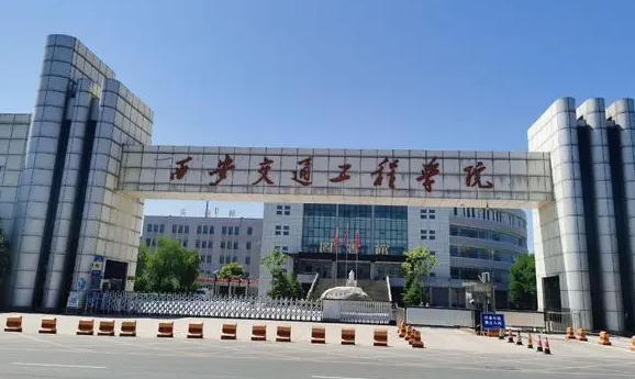 2024西安交通工程學(xué)院評(píng)價(jià)怎么樣,學(xué)校好不好