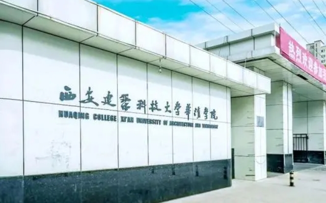 2024西安建筑科技大學(xué)華清學(xué)院評(píng)價(jià)怎么樣,學(xué)校好不好