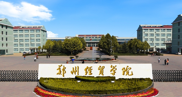 2024鄭州經(jīng)貿(mào)學(xué)院評(píng)價(jià)怎么樣，學(xué)校好不好