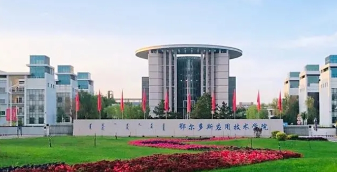 2024鄂爾多斯應(yīng)用技術(shù)學(xué)院評價(jià)怎么樣,學(xué)校好不好