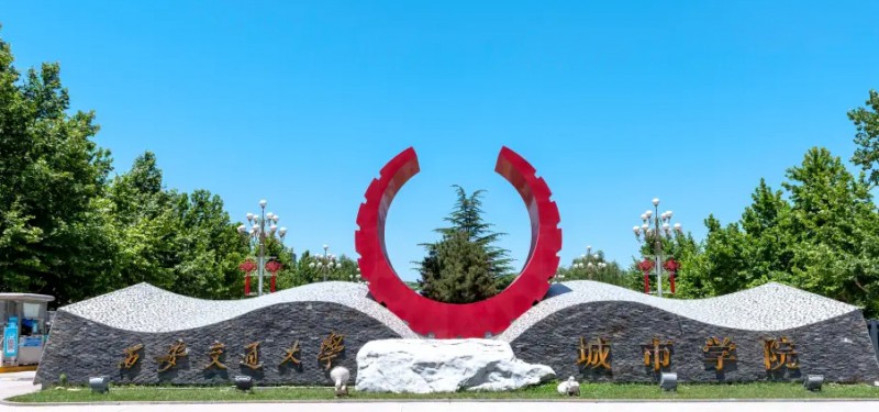 2024西安交通大學(xué)城市學(xué)院評(píng)價(jià)怎么樣,學(xué)校好不好