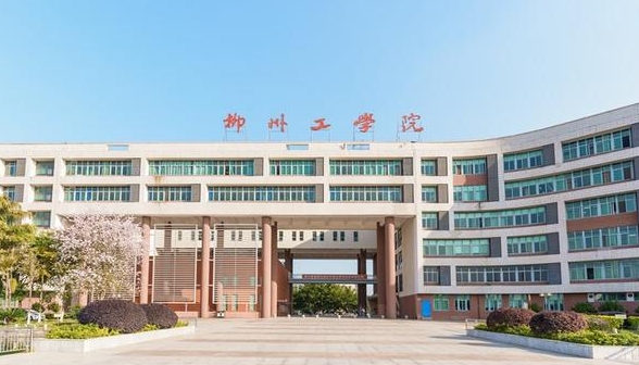 2024柳州工學(xué)院是幾本院校 985還是211高校（附重點(diǎn)專(zhuān)業(yè)）