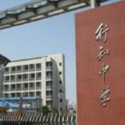 上海市行知中學(xué)