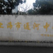 上海市通河中學(xué)