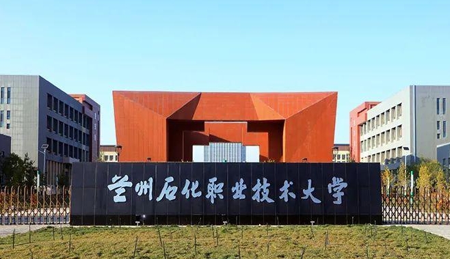 蘭州石化職業(yè)技術(shù)大學(xué)評(píng)價(jià)怎么樣,學(xué)校好不好