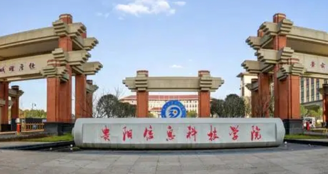 貴陽信息科技學(xué)院評價怎么樣,學(xué)校好不好
