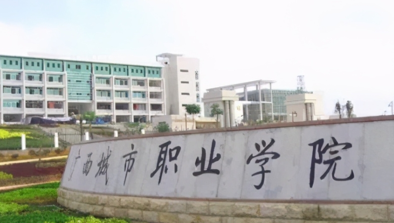 廣西城市職業(yè)大學(xué)評價怎么樣,學(xué)校好不好