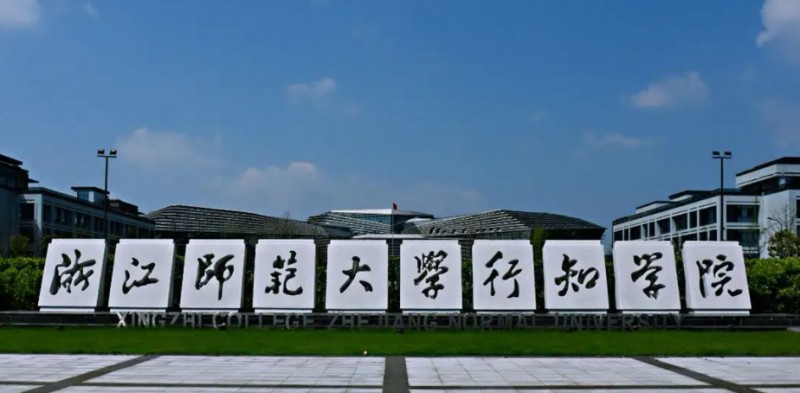 浙江師范大學(xué)行知學(xué)院評價(jià)怎么樣,學(xué)校好不好