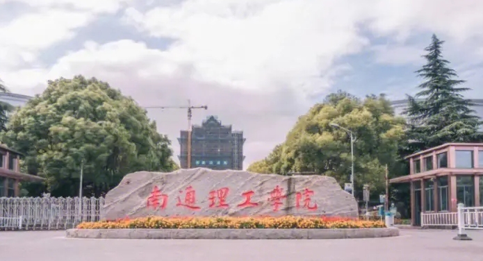 南通理工學(xué)院評價(jià)怎么樣,學(xué)校好不好