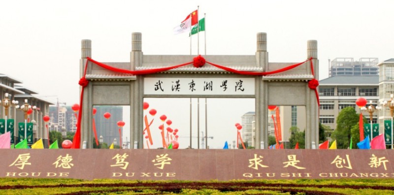 武漢東湖學(xué)院評(píng)價(jià)怎么樣,學(xué)校好不好