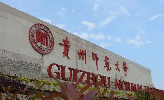 2023貴州師范大學高考錄取分數(shù)線是多少（2024參考）