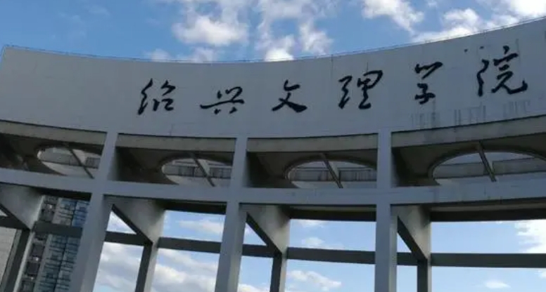 2023紹興文理學院高考錄取分數(shù)線是多少（2024參考）