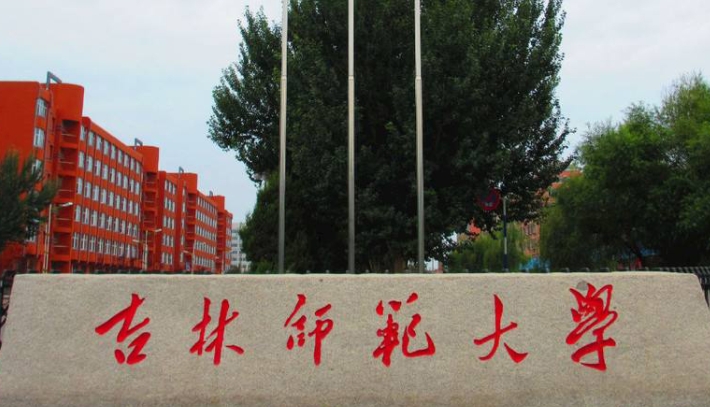 2023吉林師范大學(xué)高考錄取分?jǐn)?shù)線是多少（2024參考）
