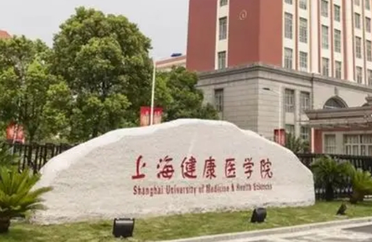 2023上海健康醫(yī)學(xué)院高考錄取分數(shù)線是多少（2024參考）