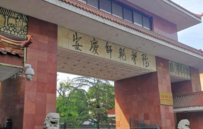 2023安慶師范大學(xué)高考錄取分?jǐn)?shù)線(xiàn)是多少（2024參考）
