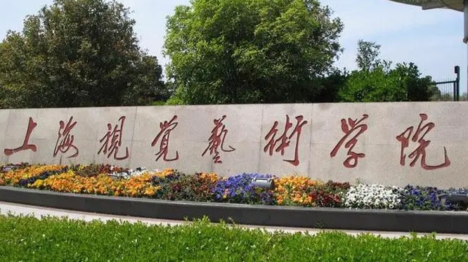 2023上海視覺藝術學院高考錄取分數(shù)線是多少（2024參考）