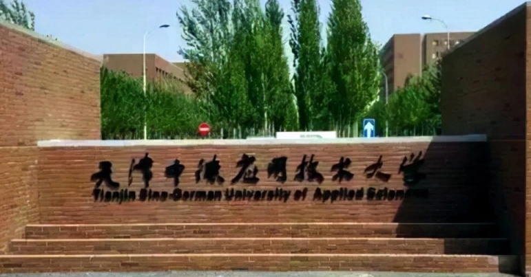 2023天津中德應用技術(shù)大學高考錄取分數(shù)線是多少（2024參考）