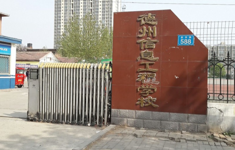 德州信息工程中等專業(yè)學(xué)校網(wǎng)站網(wǎng)址主頁(yè)