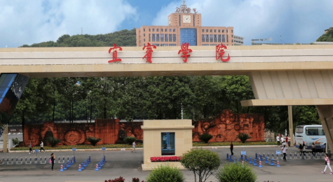 2023宜賓學院高考錄取分數(shù)線是多少（2024參考）