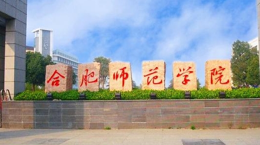 2023合肥師范學(xué)院高考錄取分數(shù)線是多少（2024參考）