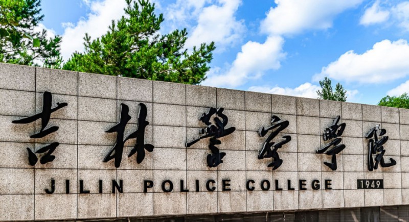 2023吉林警察學(xué)院高考錄取分?jǐn)?shù)線(xiàn)是多少（2024參考）