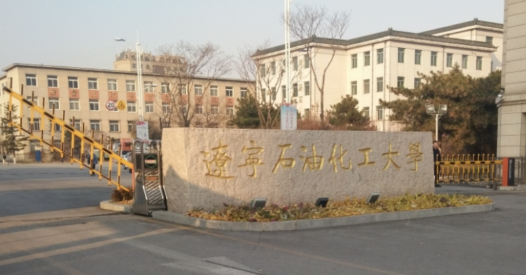 2023遼寧石油化工大學(xué)高考錄取分?jǐn)?shù)線是多少（2024參考）