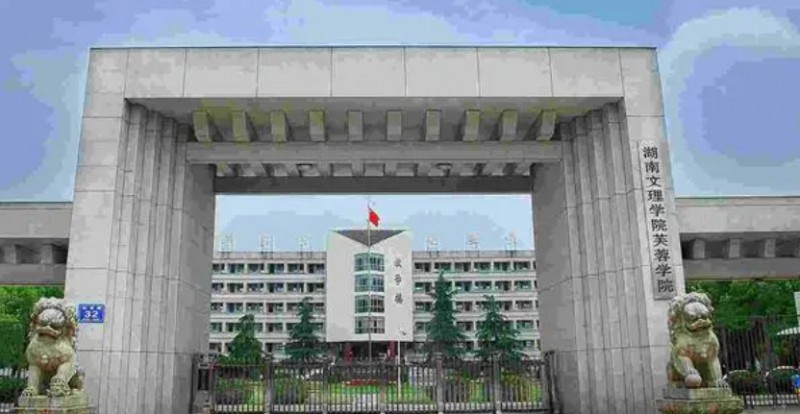 2023湖南文理學(xué)院芙蓉學(xué)院高考錄取分?jǐn)?shù)線是多少（2024參考）