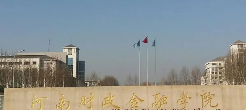 2023河南財政金融學(xué)院高考錄取分數(shù)線是多少（2024參考）