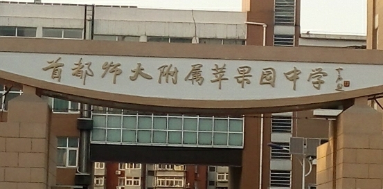 首都師范大學附屬蘋果園中學地址，乘車路線
