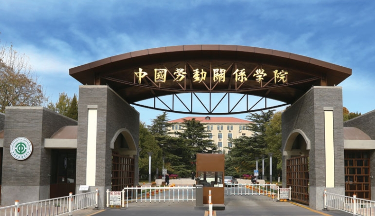 2023中國(guó)勞動(dòng)關(guān)系學(xué)院高考錄取分?jǐn)?shù)線是多少（2024參考）