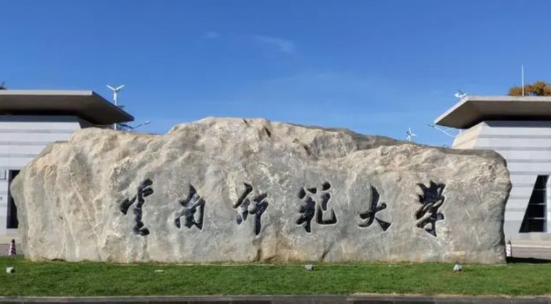 2023云南師范大學(xué)高考錄取分數(shù)線是多少（2024參考））