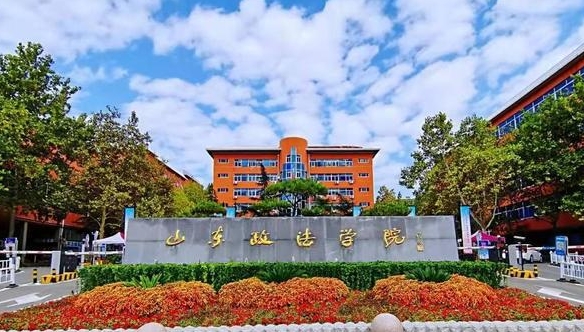 2023山東政法學(xué)院高考錄取分?jǐn)?shù)線是多少（2024參考）