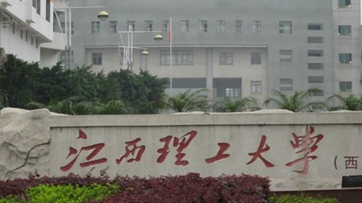 2023江西理工大學高考錄取分數(shù)線是多少（2024參考）