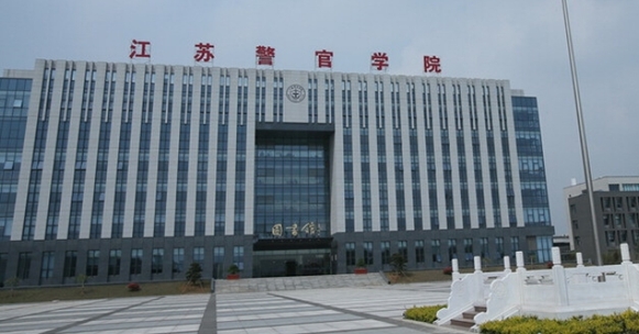 2023江蘇警官學(xué)院高考錄取分?jǐn)?shù)線是多少（2024參考）