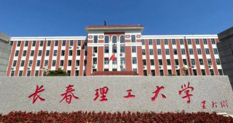 2023長(zhǎng)春理工大學(xué)高考錄取分?jǐn)?shù)線是多少（2024參考）