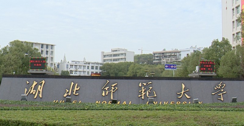 2023湖北師范大學(xué)高考錄取分?jǐn)?shù)線(xiàn)是多少（2024參考）