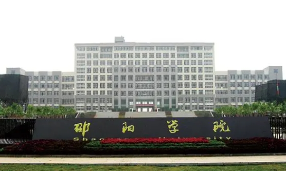 2023邵陽(yáng)學(xué)院高考錄取分?jǐn)?shù)線(xiàn)是多少（2024參考）