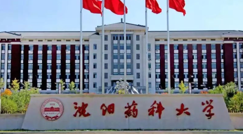 2023沈陽藥科大學(xué)高考錄取分數(shù)線是多少（2024參考）