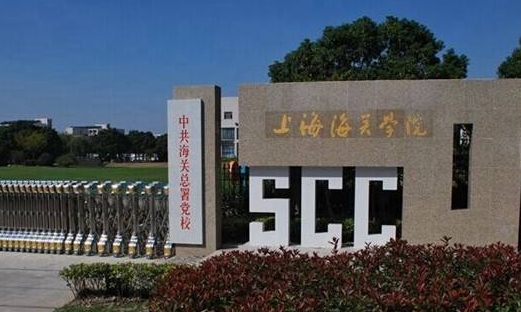 2023上海海關(guān)學(xué)院高考錄取分數(shù)線是多少（2024參考）