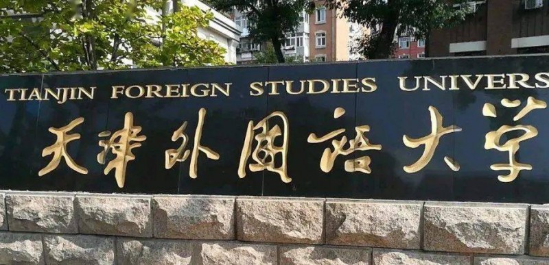 2023天津外國語大學(xué)高考錄取分數(shù)線是多少（2024參考）