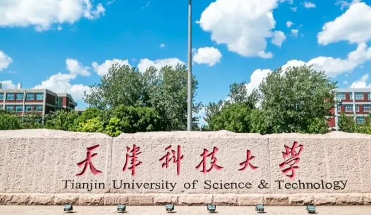 2023天津科技大學高考錄取分數(shù)線是多少（2024參考）