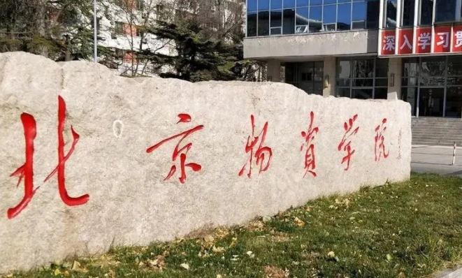 2023北京物資學(xué)院高考錄取分?jǐn)?shù)線是多少（2024參考）